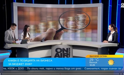 Каква е позицията на бизнеса за Бюджет 2026?