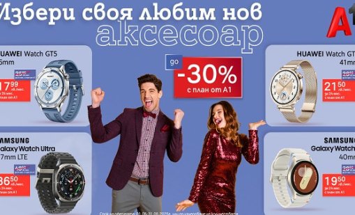 Смартчасовници Huawei и Samsung с голяма отстъпка в А1 за по-активен живот