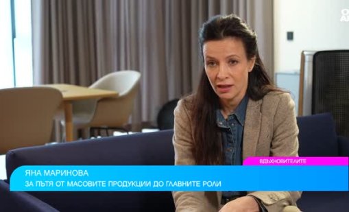 Яна Маринова: Трудното детство ме направи силна