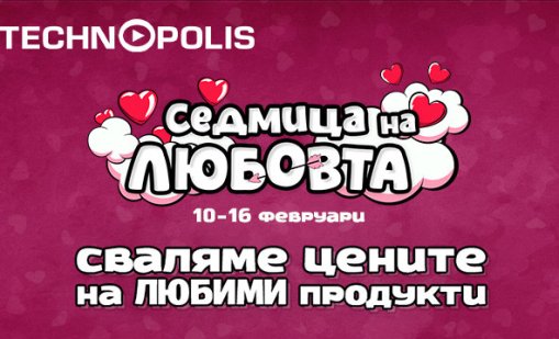 "Седмица на любовта" завладява Технополис