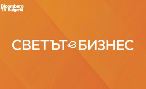 "Светът е бизнес&ldquo; се завръща по Bloomberg TV Bulgaria с нов формат от 16 февруари