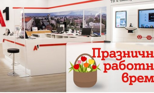 Магазините на A1 с празнично работно време за Великден