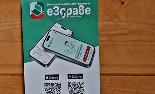  500 000 души имат достъп до здравните досиета през еЗдраве
