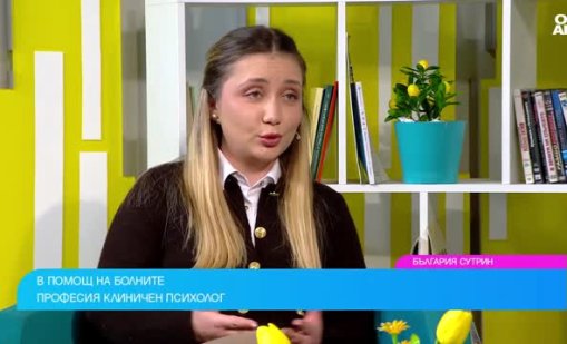 Между диагнозата и надеждата: Ролята на клиничния психолог