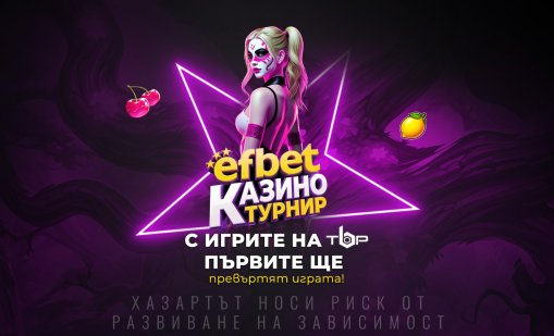 "Първите ще превъртят играта" &ndash; efbet стартира безпрецедентен по мащаба си Казино турнир, който носи изненади и награди през целия месец май