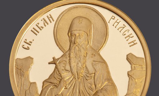 БНБ пуска златна колекционерска монета, посветена на св. Иван Рилски