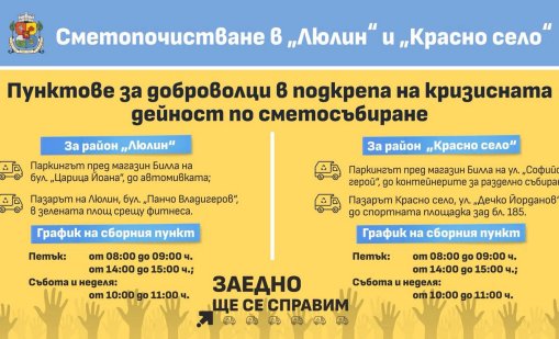 Столична община организира пунктове за доброволци заради кризата с боклука 
