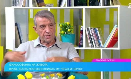 Проф. Коста Костов: Щастливите хора се грижат за здравето си, защото гледат към бъдещето