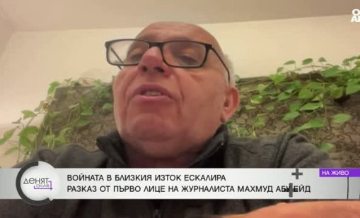 От Израел: Хората са много уплашени, не се знае дали всичко ще свърши за месец