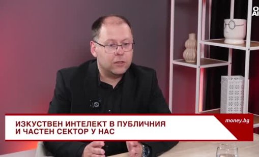 Изкуственият интелект вече се използва масово - въпросът е как и доколко ефективно