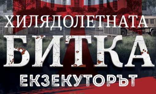 Йордан Колев с премиера на „Екзекуторът“ – апокалиптичен финал на трилогията „Хилядолетната битка“