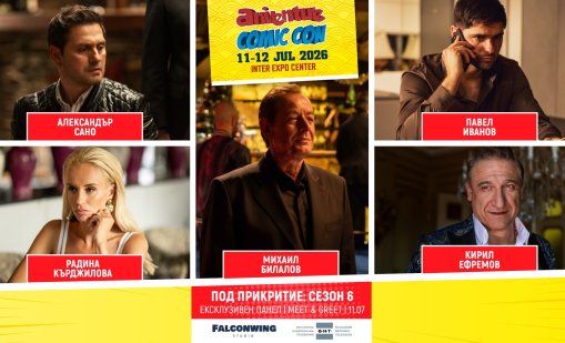 Ексклузивна среща със звездите от "Под прикритие" 6 на Aniventure Comic Con 2026