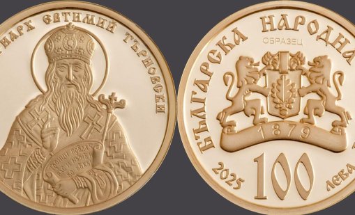 БНБ пуска в обращение златна монета "Св. Патриарх Евтимий Търновски"