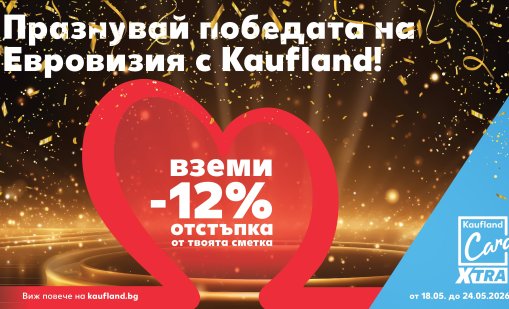 Kaufland празнува победата на Евровизия с 12% отстъпка от сметките на лоялните си клиенти