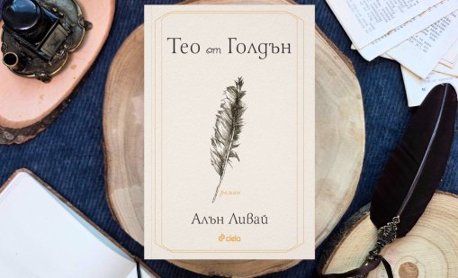 Литературният хит "Тео от Голдън" излиза на български