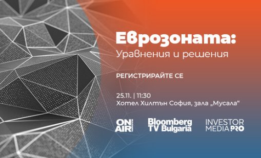 Водещи икономисти и финансисти очертават бъдещето на банковия сектор на "Еврозоната: Уравнения и решения 2025"