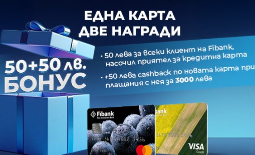 Новоиздадените кредитни карти от Fibank са с още по-добри условия и атрактивни бонуси