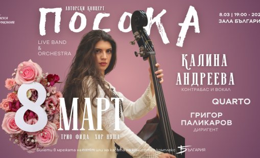 Калина Андреева с авторски концерт в зала "България"