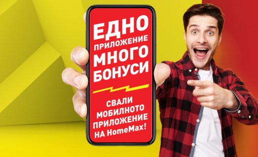 Пролет с нов облик за вашия дом: топ предложения от HomeMax на атрактивни цени