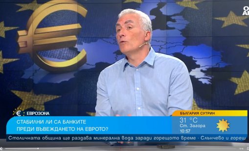 Деян Василев: Готови сме да има предостатъчно евро от 1 януари