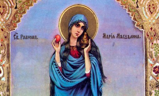 Днес почитаме Света Мария Магдалена