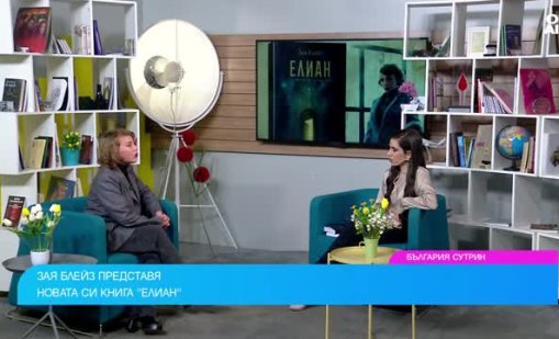 “Елиан”: Книга за осъзнаването и вътрешната свобода