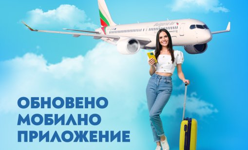 По-лесно и удобно пътувне: &ldquo;България Еър&ldquo; с обновено мобилно приложение