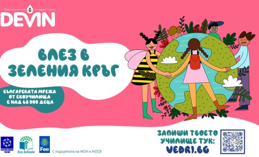 6-годишни репортери спечелиха конкурса за Екокод на &bdquo;Девин&ldquo; ЕАД и Българско движение &bdquo;Син флаг&ldquo;