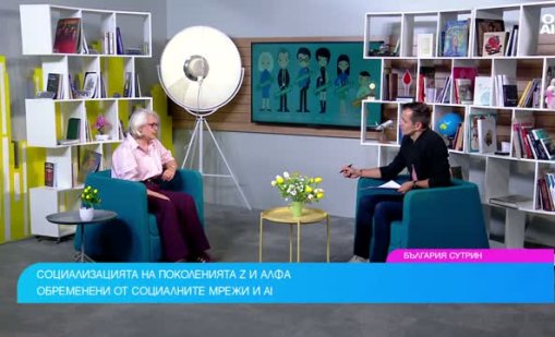 Психолог: Поколенията Z и Алфа все по-трудно общуват лице в лице