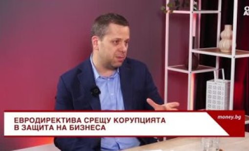 Корупцията вече не е само "плик с пари към държавен служител"