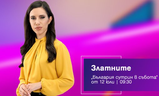 "Златните" се завръщат в ефира на Bulgaria ON AIR