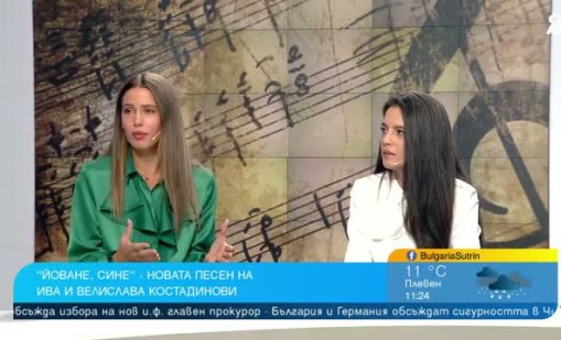 Сестрите Ива и Велислава с нов прочит на песента на "Йоване, сине" 