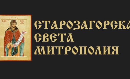 Старозагорската митрополия: Молебенът за Украйна не е забраняван