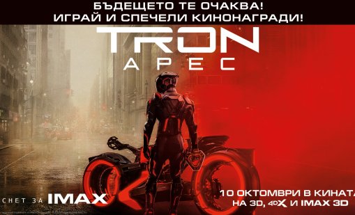 Бъди LIVE с Dnes.bg: Спечелете страхотни кино награди с "Tron: Арес"