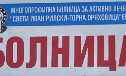Решават съдбата на болницата в Горна Оряховица