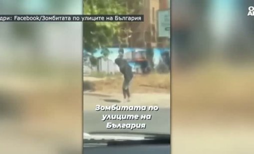 Зомбита по улиците: От 5 до над 50 е скочил броят на починалите от фентанил 