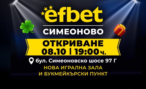 efbet открива нова игрална зала  и букмейкърски пункт в кв. Симеоново в София