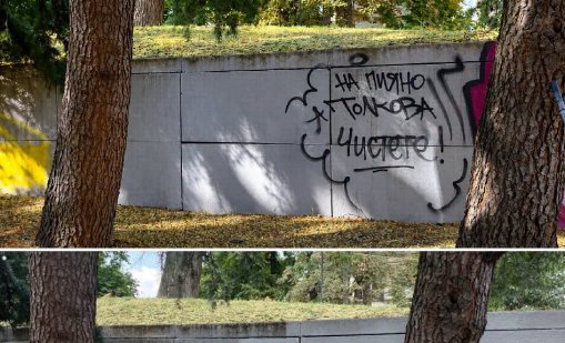 На пияно толкова, чистете! Терзиев се ядоса на вандализма, сметката е за софиянци