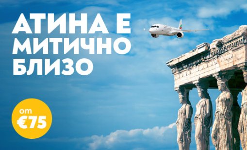  Пътувайте до Атина с "България Еър" за незабравимо гръцко лято