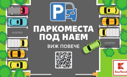 Kaufland e първият ритейлър, който започва да отдава паркоместа под наем