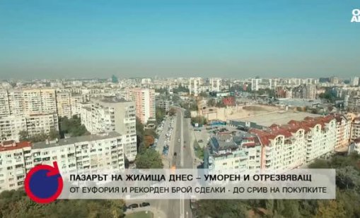 Цените на имотите продължават нагоре: Очаква се ръст до 7% в големите градове