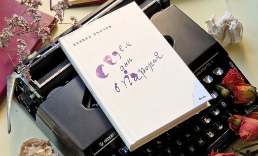 История, философия и български традиции в романа "Седем дни в Парория".