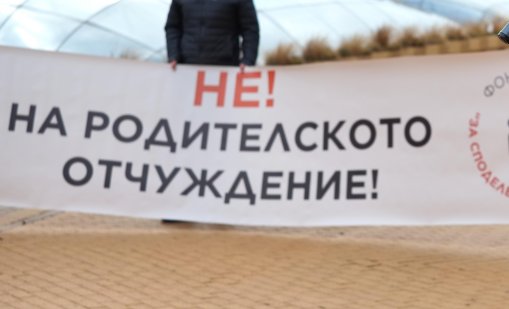 Протест пред парламента с искане за споделено родителство