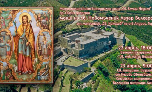 Честваме паметта на Свети Мъченик Лазар Български