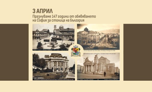 София празнува днес 147 години от обявяването си за столица