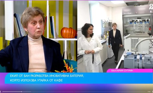 Иновация: Учени от БАН разработват батерия от утайка за кафе