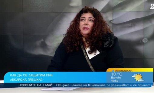 Добромира Полименова: За да се докаже лекарската грешка, трябва да се докаже и увредата