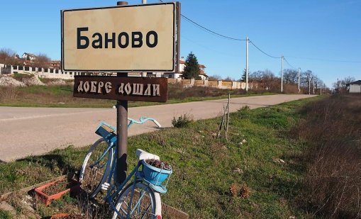Баново - селото на богаташите, което няма банкомат и магазин ВИДЕО/СНИМКИ