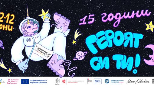 Sofia Pride Film Fest се завръща с 15-о издание