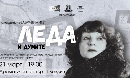 Спектакъл и филм връщат спомена за Леда Тасева